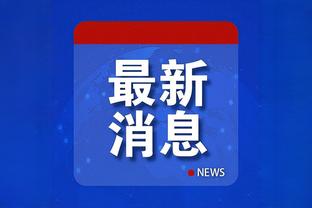 卢：祖巴茨每天都额外花时间和哈登训练 哈登明白如何奖励前者